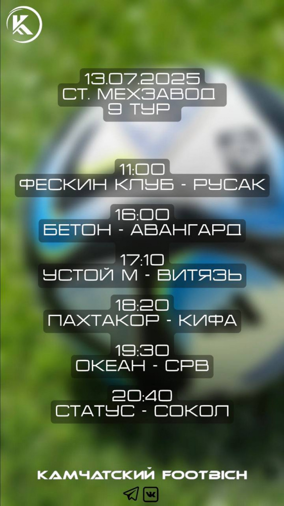 Расписание 9 тура Кубка федерации по мини-футболу 8/8 среди мужских команд, Камчатского края.
