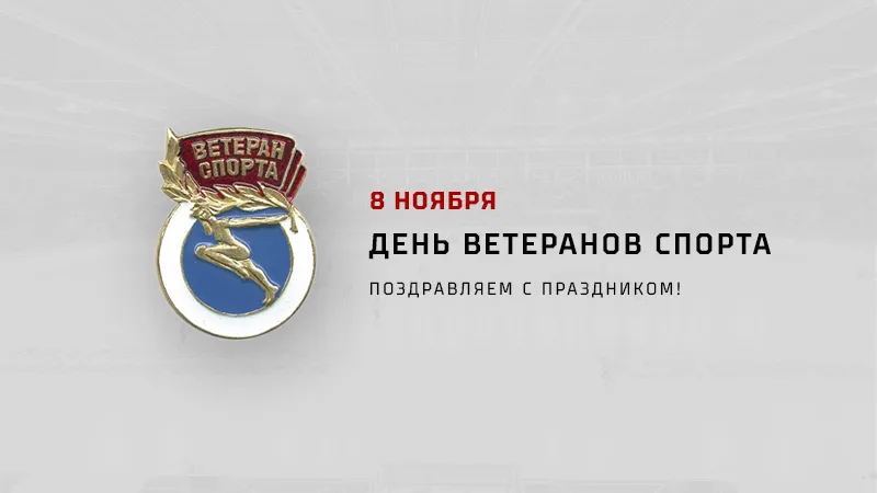 8 ноября - День ветеранов спорта