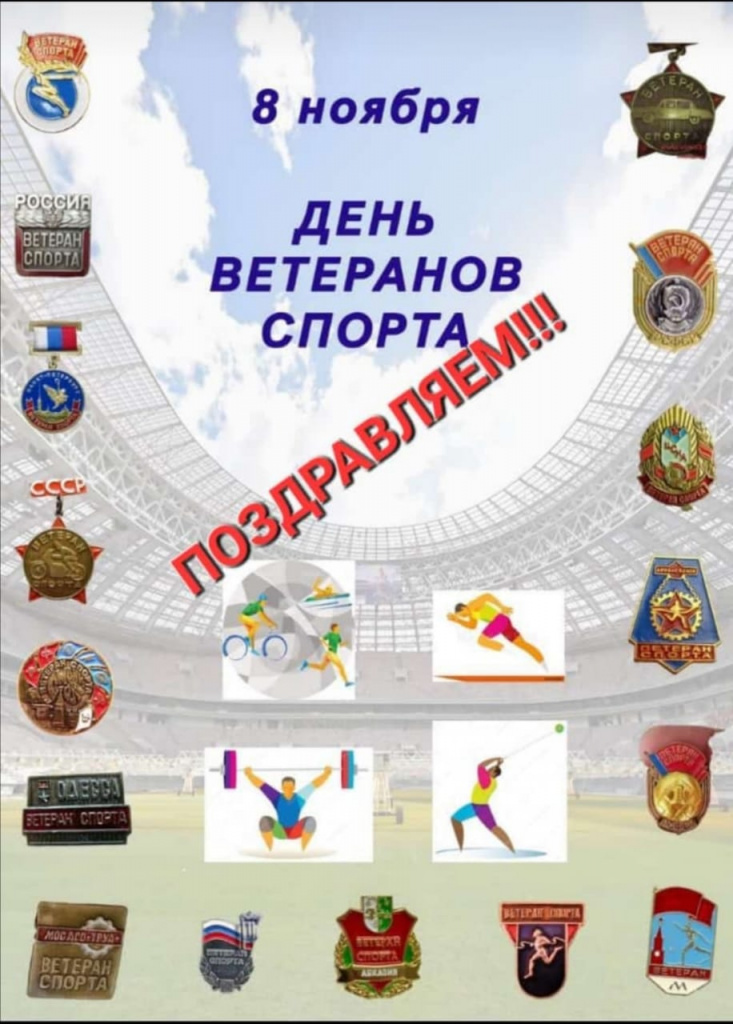 8 ноября - День ветеранов спорта