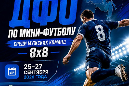 С 25 по 27 сентября в Биробиджане состоятся игры Чемпионата ДФО по мини-футболу среди мужских команд в формате 8x8 
