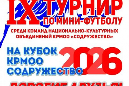 IX Традиционный межнациональный турнир по мини-футболу на кубок КРМОО «Содружество»